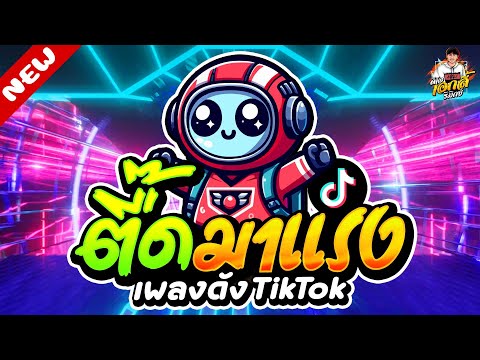 ดีเจ เอกลี้ รีมิกซ์ เพลงดังTikTok★ตื๊ดมาแรงโคตรมันส์เปิดดังๆ★เบสแน่นๆ🔥DJAKEREMIX