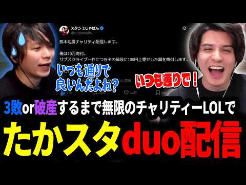熊本地震チャリティー配信で変に昂ってしまうたかやスペシャルとduo配信をするスタンミじゃぱん【LOL/スタンミ】