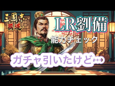 【三国志覇道】 【三國志霸道】  #323 LR劉備が出たぞー！武将能力チェックしてガチャ…あ、いつも通りだわ。