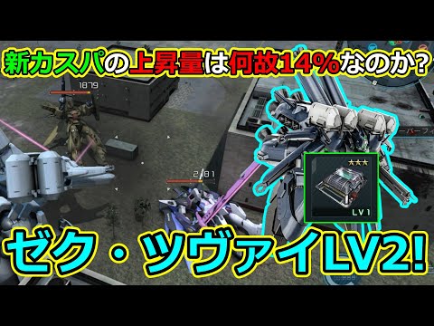 「バトオペ2」新カスパの上昇量は何故14%なのか?ゼク・ツヴァイLV2!
