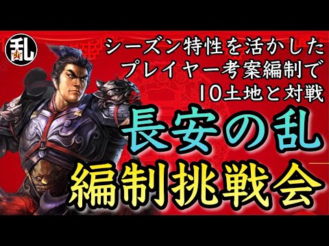 【三国志 真戦】S21長安の乱編制挑戦会【三國志】【三国志战略版】1369