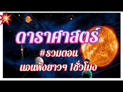 #รวมตอน-เรื่องการค้นพบทางดาราศ #รวมตอน-เรื่องการค้นพบทางดาราศ