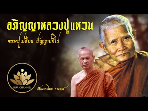 อภิญญาหลวงปู่แหวน-หลวงปู่เปลี่