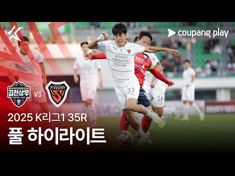[2025 K리그1] 35R 김천 vs 포항 풀 하이라이트