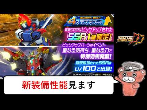 【#スパロボDD】ボルテス＆ダイナゼノン新装備サクッと見よう