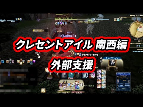 【FF14】クレセントアイル南西編 外部支援