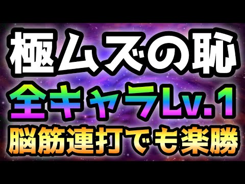 全キャラLv.1で簡単に攻略出来る極ムズの恥がココですw   にゃんこ大戦争