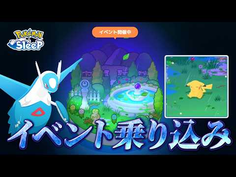 【ポケモンスリープ】ラティオスイベント乗り込み！！！