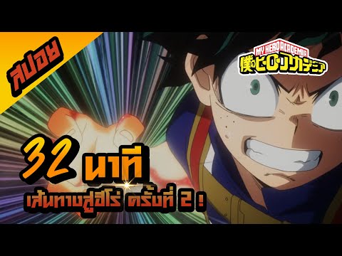 MyHeroAcademia32นาทีจบIส