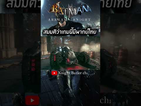 [SHORT]พากย์ไทยBatmanArkham