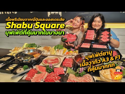 ShabuSquareบุฟเฟ่ต์เนื้อพรีเ