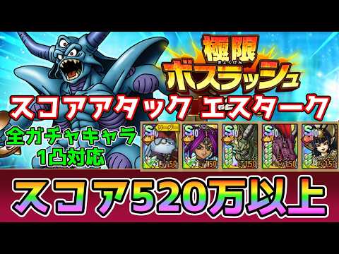 【DQタクト】極限ボスラッシュ スコアアタック エスタークをトルネコなしでスコア520万以上出せる編成紹介【#ドラクエタクト/#ドラゴンクエストタクト/#DQTact】