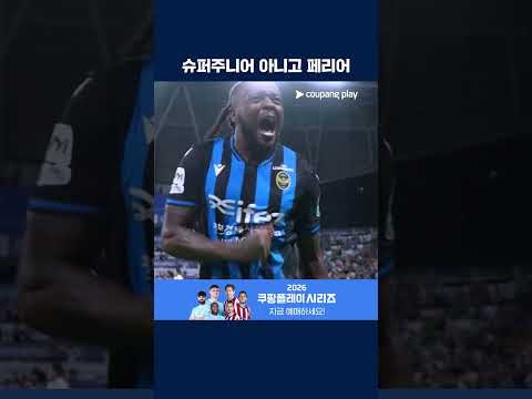 기가 막힌 발리슛으로 동점을 만드는 페리어 | 2026 K리그1 | 인천 vs 부천