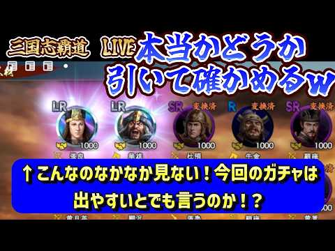 【三国志覇道 LIVE】 これ本当かいな、今回出やすいって話だが