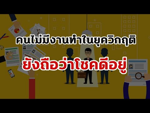 คนไม่มีงานทำในยุควิกฤติยังถือว คนไม่มีงานทำในยุควิกฤติยังถือว