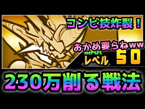 覚醒ムートだけでボスの体力を約230万削る！このコンビ技がヤバ過ぎるw にゃんこ大戦争
