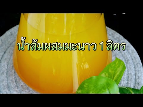 น้ำส้มผสมมะนาวสูตร1ลิตร