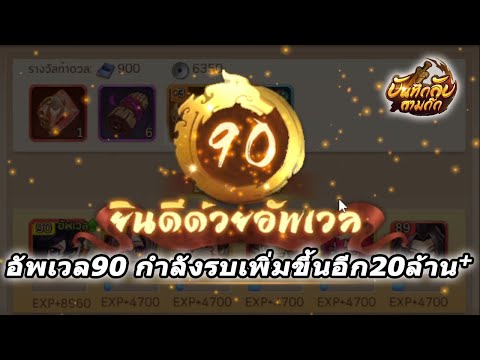 บันทึกลับสามก๊ก-เลเวลอัพ90-ติด บันทึกลับสามก๊ก-เลเวลอัพ90-ติด