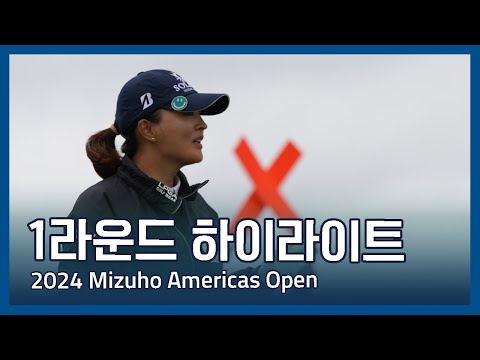 LPGA 2024 Mizuho Americas Open 1라운드 하이라이트