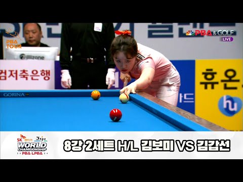 김갑선vs김보미 8강 2세트 HL[SK렌터카 제주 LPBA월드챔피언십2024]