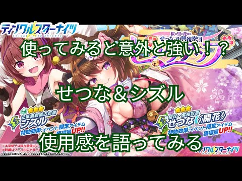 【ティンクルスターナイツ】約5分で解る、せつなとシズルはどちらを優先して確保したら良いのか？使用感と一緒に解説【クルスタ】