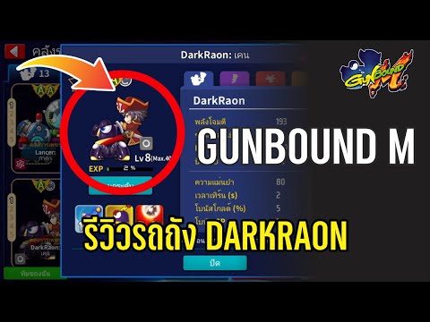 GUNBOUNDM:รีวิวรถถังDARKR