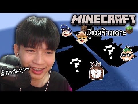 Blackkung Minecraftสร้างเกาะแข่งกันแต่ละคนตั้งใจสุดๆ555+