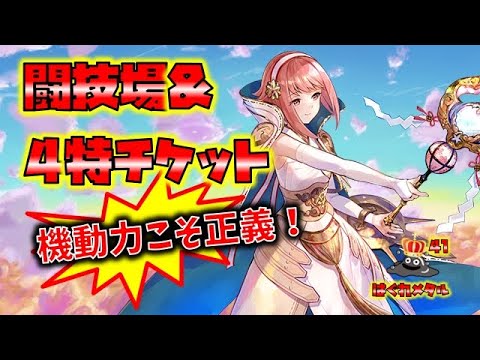 【FEH】♯5858 4特チケット＆闘技場！機動力こそ正義！