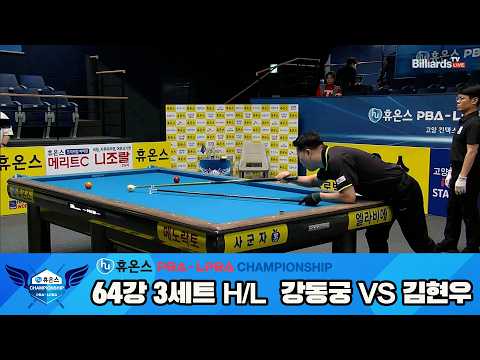 #강동궁 vs #김현우 64강 3세트 HL[휴온스 #PBA 챔피언십 24-25]