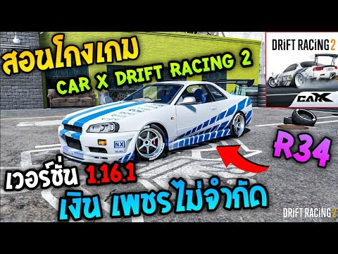 สอนโกงเกมCarxdrift2เวอร์ช