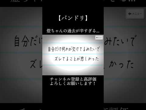 燈ちゃんの過去が辛すぎる...#バンドリ #ガルパ #音ゲー #mygo #高松燈 #バンド #ストーリー #1章 #第9話 #辛い #shorts