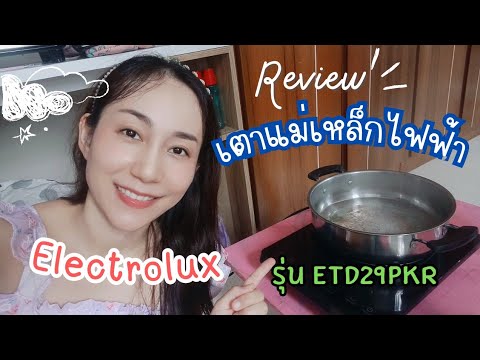 🫕รีวิวเตาแม่เหล็กไฟฟ้าElectro