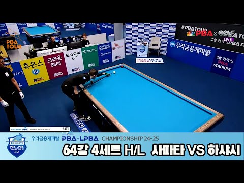 하샤시vs사파타 64강 4세트 HL[우리금융캐피탈 PBA챔피언십 24-25]