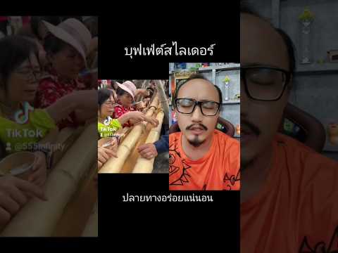 บุฟเฟ่ต์สไลเดอร์คนหลังมารอแต่