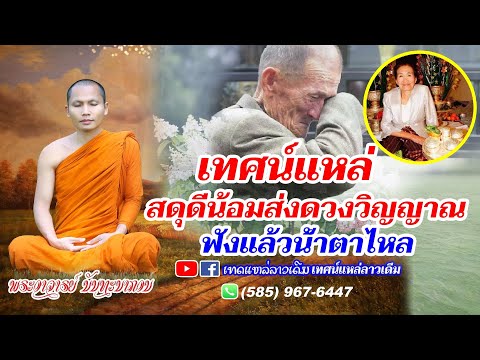 ເທດແແຫລ່-ສະດຸດີນ້ອມສົ່ງດວງວິນຍ ເທດແແຫລ່-ສະດຸດີນ້ອມສົ່ງດວງວິນຍ