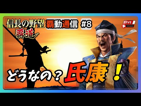 【S8覇道通信vol.8】まさかの！『新筆くじ北条氏康』そっちがきたか！(スマホ/PC/攻略/解説/LIVE配信)