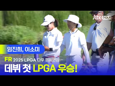 [LPGA] 연장 혈투 끝에 감격의 데뷔 첫 LPGA 우승! 임진희, 이소미 주요장면 | 다우 챔피언십 FR