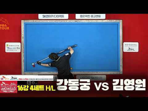 #강동궁 vs #김영원 16강 4세트 HL[SK렌터카 #PBA 월드챔피언십 2025]