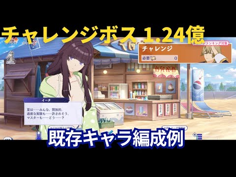 【カゲマス】ガチャ引きたくない人向け！海辺のアンコントロールデイ チャレンジボス 1.24億【陰の実力者になりたくて！マスターオブガーデン】