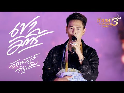 เขามัทรี-บู๊ทจักรพันธ์ลำเพ