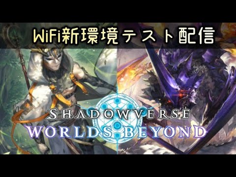 【シャドバWB】新環境生放送テスト【西木野】