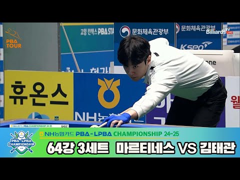 마르티네스vs김태관 64강 3세트[NH농협카드 PBA챔피언십 24-25]