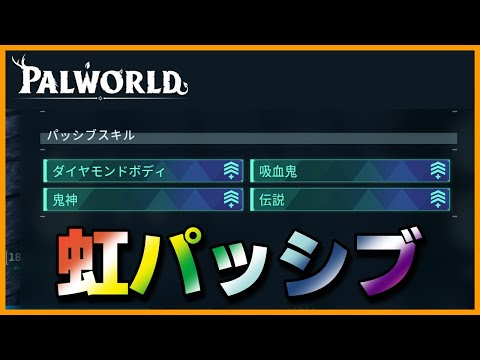 【新登場】厳選必須！野生や配合で手に入る虹パッシブスキル一覧【パルワールド/PalWorld】