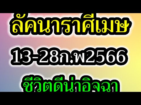 Ep.6ลัคนาราศีเมษ​การเงิน​การ