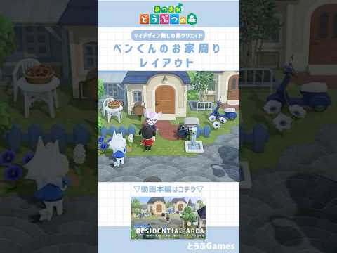 【あつ森】マイデザイン無しの島づくり|ベンくんのお家周りレイアウト🌳Animal Crossing New Horizons【島クリエイト】#あつ森 #animalcrossing