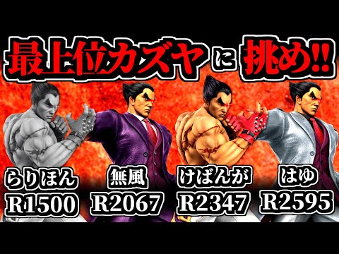 【見逃し公開】最上位カズヤ使いに挑め!! ～らりほんカズヤ＆無風カズヤ＆けばんがカズヤ＆はゆカズヤ～【スマブラSP】