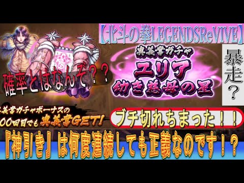 【北斗の拳LEGENDSReVIVE】『ユリア 幼き慈母の星』の奥義書ガチャに挑む!!確率0.7%を突破せよっ!!またしてもしでかしたか・・・???