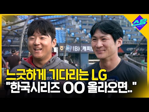 LG 선수들 한화-삼성 플레이오프 어떻게 보고 있나고요?