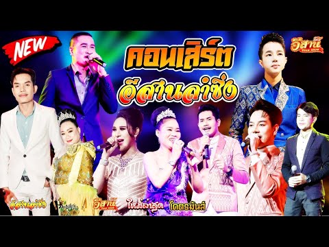 คอนเสิร์ตสุดมันส์-อีสานลำซิ่