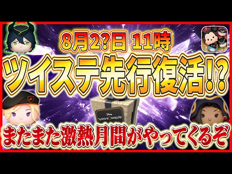 【ツムツム】●●日からマレウス復活！？新ツム登場前にツイステ先行復活か！？あの時と同じ流れが来る予感！